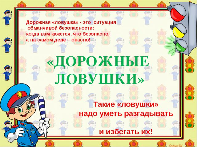 Знатоки безопасного поведения