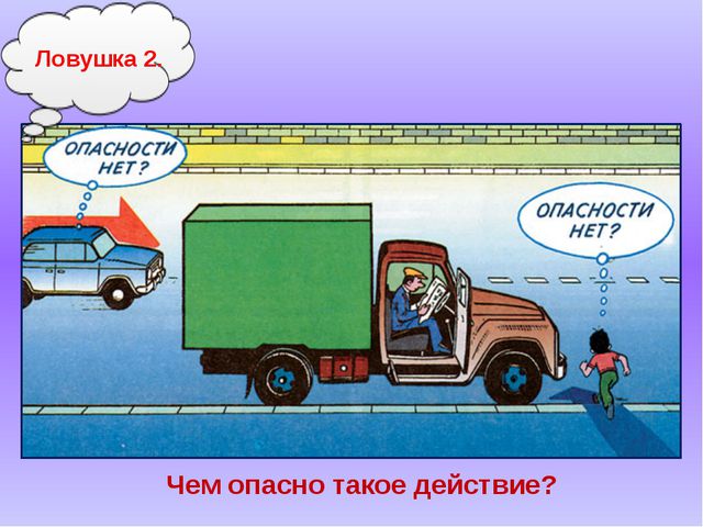 Знатоки безопасного поведения