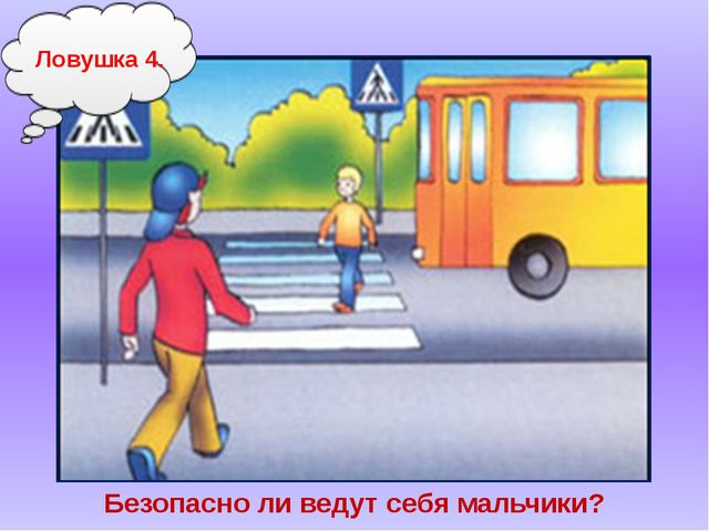 Знатоки безопасного поведения