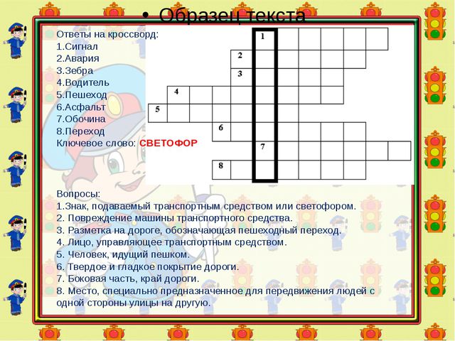 Знатоки безопасного поведения