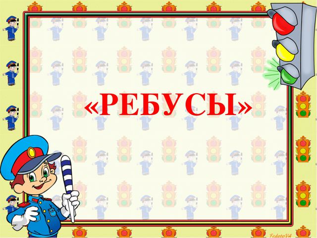 Знатоки безопасного поведения