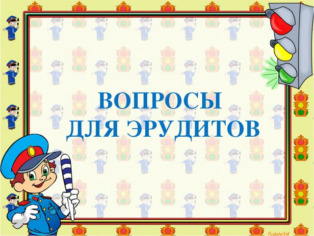 Знатоки безопасного поведения