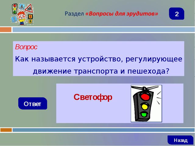 Знатоки безопасного поведения