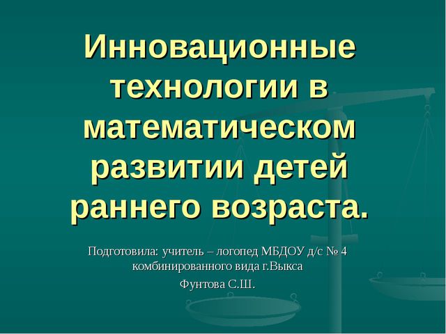 Инновационные технологии в математическом развитии детей раннего возраста
