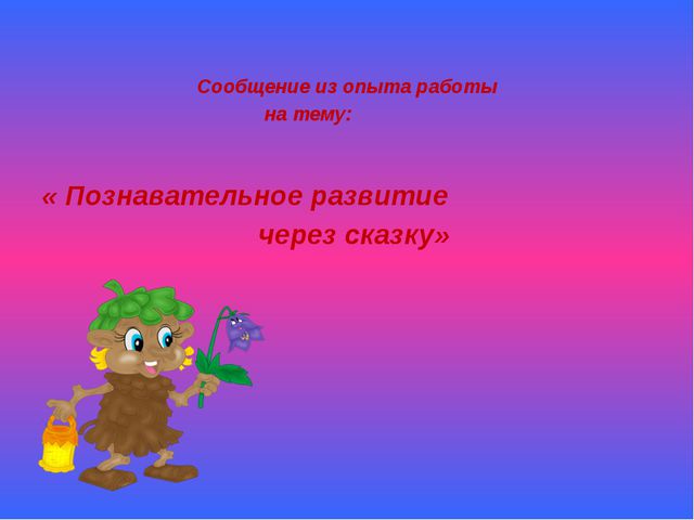 Познавательное развитие через сказку