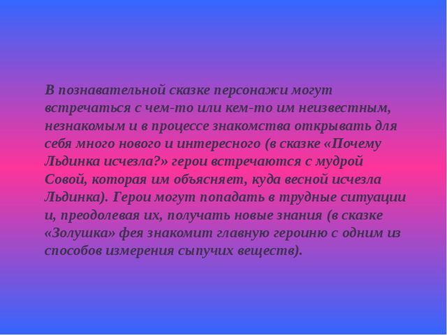 Познавательное развитие через сказку