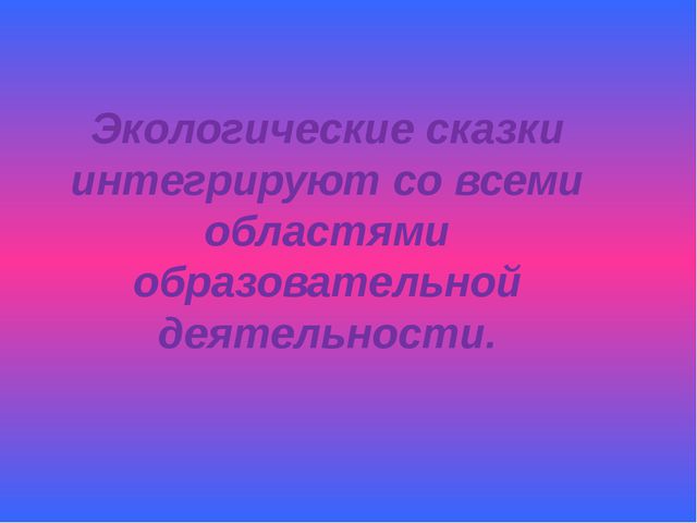 Познавательное развитие через сказку