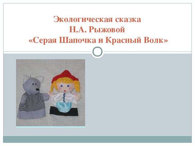 Серая Шапочка и Красный Волк (по Н. А. Рыжовой)