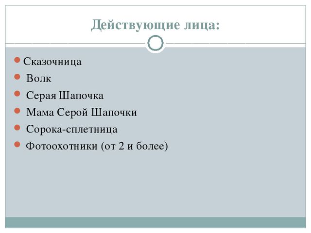 Серая Шапочка и Красный Волк (по Н. А. Рыжовой)