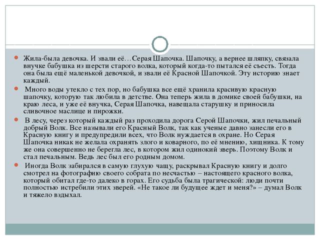 Серая Шапочка и Красный Волк (по Н. А. Рыжовой)