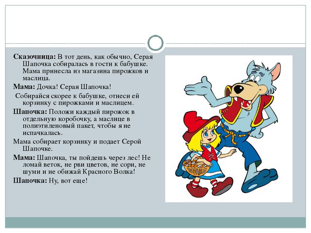 Серая Шапочка и Красный Волк (по Н. А. Рыжовой)