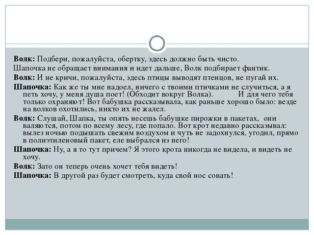 Серая Шапочка и Красный Волк (по Н. А. Рыжовой)