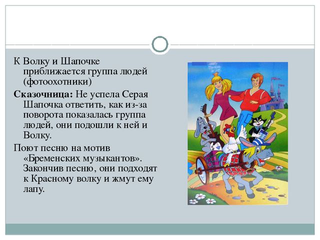 Серая Шапочка и Красный Волк (по Н. А. Рыжовой)