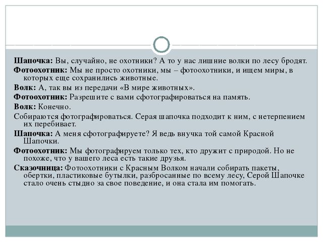 Гордая не пара для волка читать. Серая шапочка и красный волк экологическая сказка. Сказка Рыжовой серая шапочка и красный волк. Сказка серая шапка. Сказка про красную шапочку и серого волка текст.