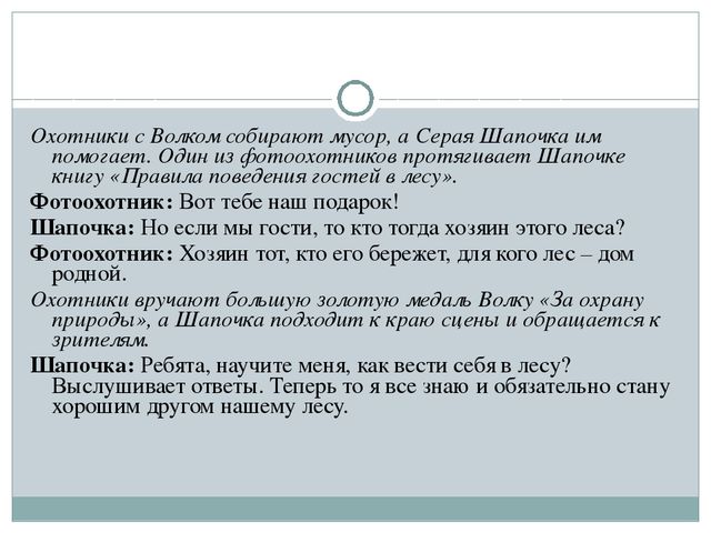 Серая Шапочка и Красный Волк (по Н. А. Рыжовой)