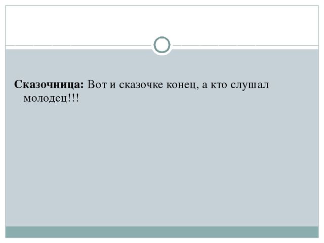 Серая Шапочка и Красный Волк (по Н. А. Рыжовой)