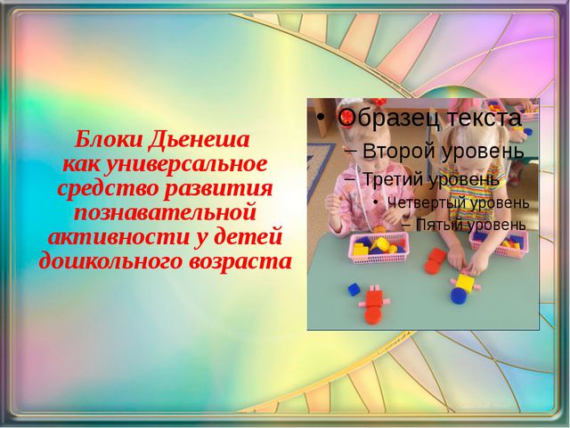 Блоки Дьенеша как средство развития познавательной активности у детей дошкольного возраста