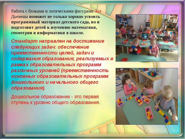 Блоки Дьенеша как средство развития познавательной активности у детей дошкольного возраста