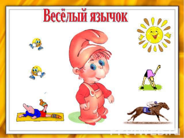 Звук и буква л. Презентация по развитию речи