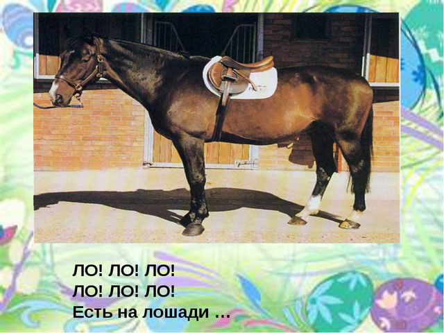 Звук и буква л. Презентация по развитию речи