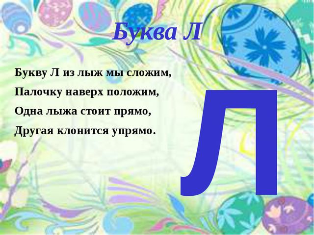 Звук и буква л. Презентация по развитию речи