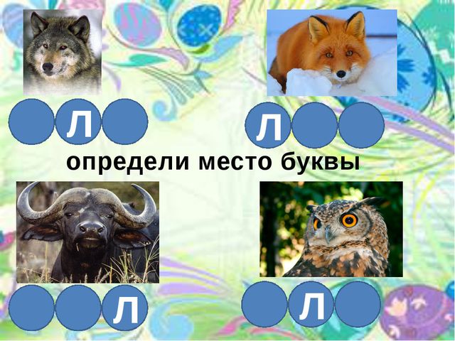 Звук и буква л. Презентация по развитию речи