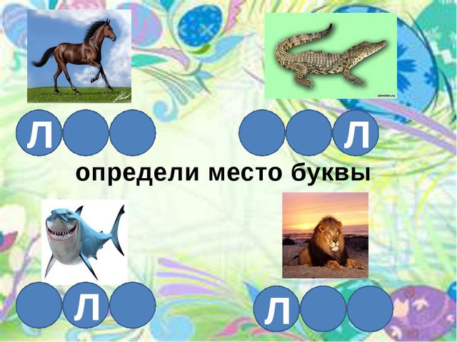 Звук и буква л. Презентация по развитию речи
