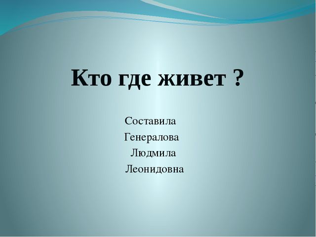 Кто где живёт? Презентация для детей