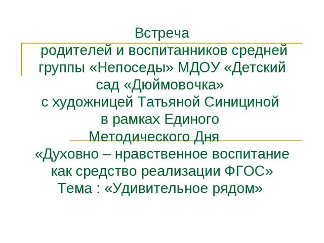 Духовно – нравственное воспитание как средство реализации ФГОС