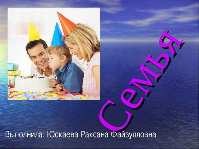 Семья. Презентация для детей