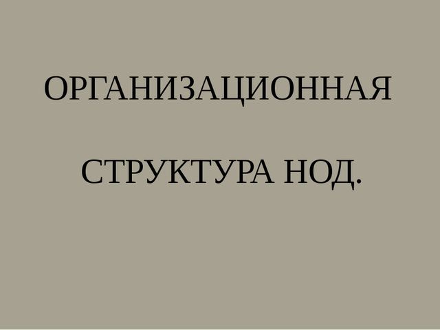 Структура НОД (Дошкольное образование)