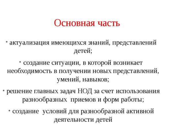 Структура НОД (Дошкольное образование)