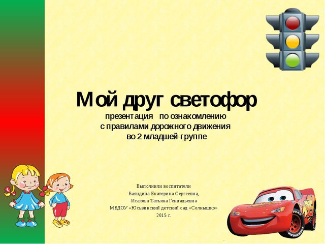 Урок безопасности в подготовительной группе презентация