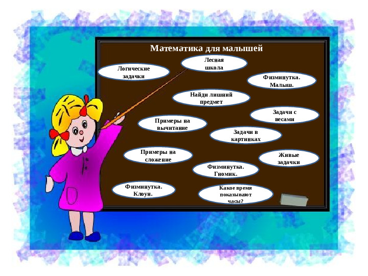 Основа математики. Презентация для детей