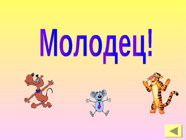 Учимся играя. Презентация для детей