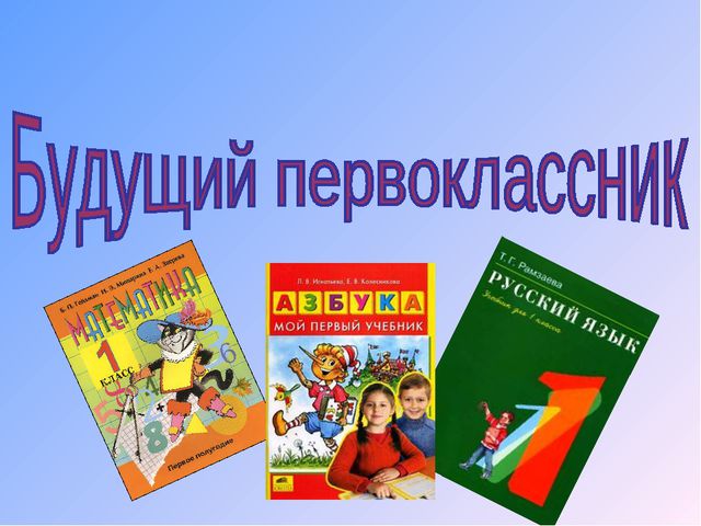 Будущему первокласснику. Презентация для детей