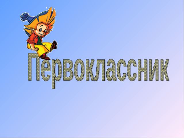 Будущему первокласснику. Презентация для детей