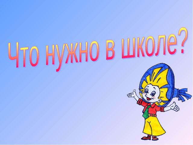 Будущему первокласснику. Презентация для детей