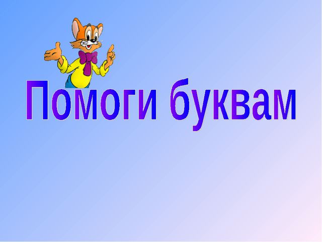 Будущему первокласснику. Презентация для детей