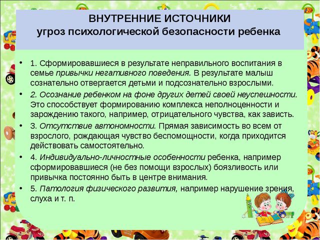 Психологическая безопасность дошкольника. Презентация