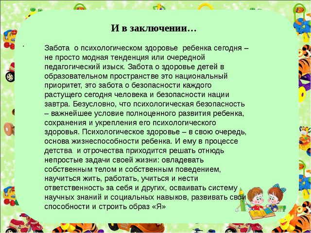 Психологическая безопасность дошкольника. Презентация
