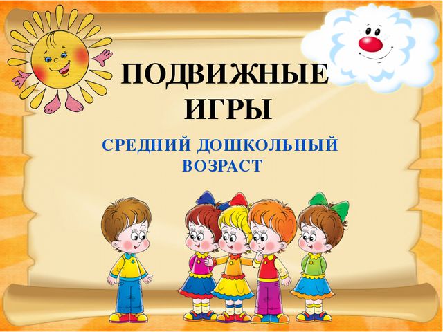Подвижные игры для детей среднего возраста. Презентация
