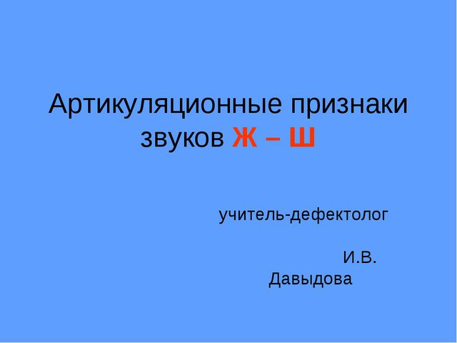 Артикуляционные признаки звуков Ж - Ш (для детей старшего дошкольного возраста с ОВЗ)