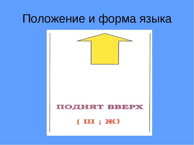 Артикуляционные признаки звуков Ж - Ш (для детей старшего дошкольного возраста с ОВЗ)