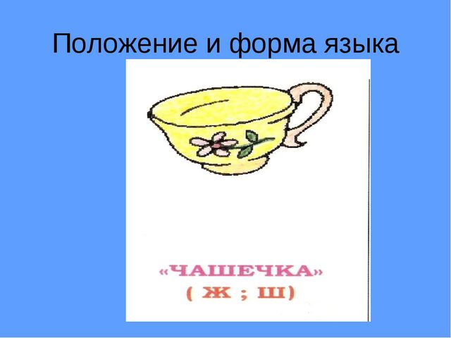 Артикуляционные признаки звуков Ж - Ш (для детей старшего дошкольного возраста с ОВЗ)