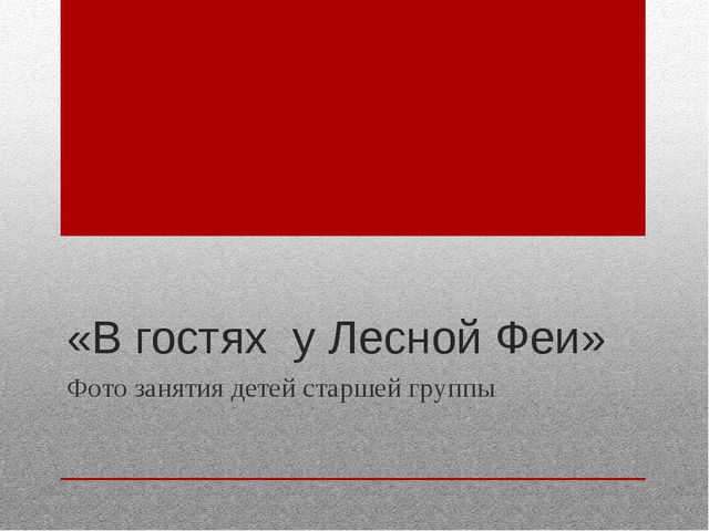 В гостях у Лесной Феи. Презентация для детей