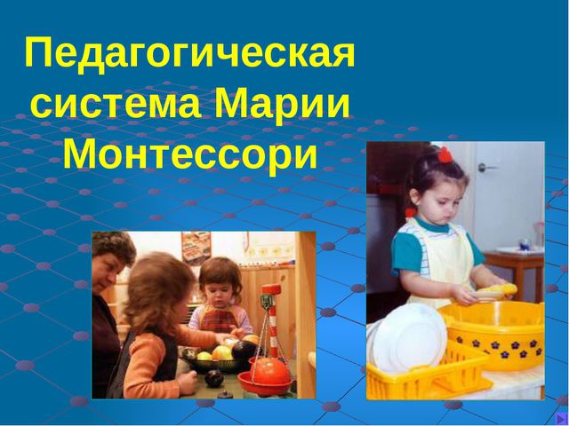 Педагогическая система Марии Монтессори