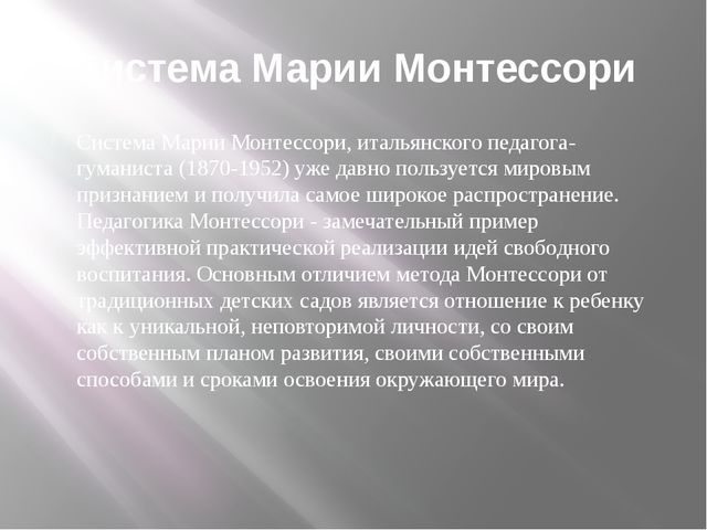 Педагогическая система Марии Монтессори
