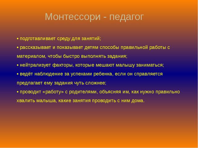 Педагогическая система Марии Монтессори