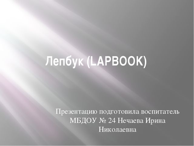 Лэпбук-это особая форма организации познавательно-исследовательской деятельности дошкольников